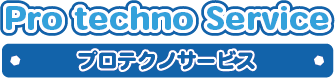 プロテクノサービス（Pro techno Service）