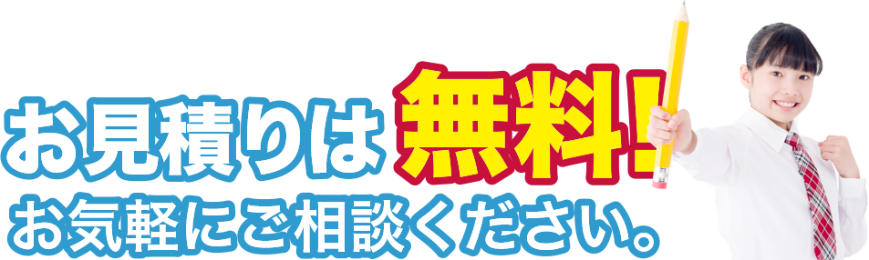 お見積りは無料！お気軽におご相談ください