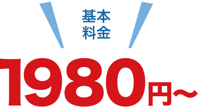 基本料金1980円