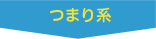 つまり系