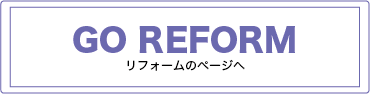 リフォームページへ