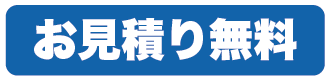 お見積り無料