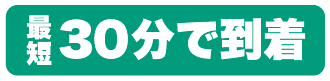 最短30分で到着